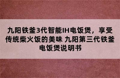 九阳铁釜3代智能IH电饭煲，享受传统柴火饭的美味 九阳第三代铁釜电饭煲说明书